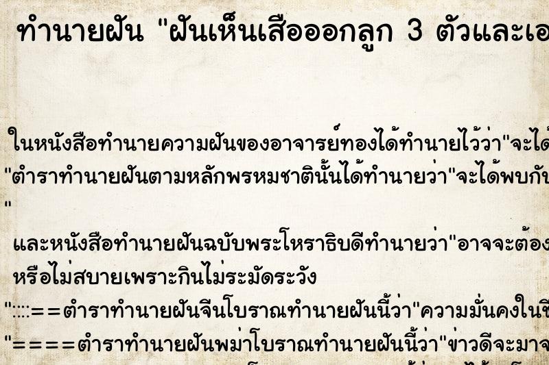ทำนายฝันทำนายฝันฝันเห็นเสือออกลูก3ตัวและเอาลูกให้
